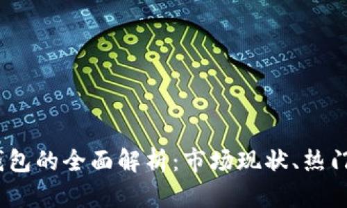2023年中国区块链钱包的全面解析：市场现状、热门钱包推荐与未来趋势