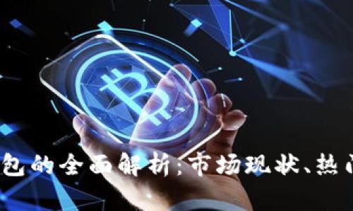 2023年中国区块链钱包的全面解析：市场现状、热门钱包推荐与未来趋势