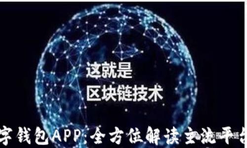 
探索数字钱包APP：全方位解读主流平台与功能