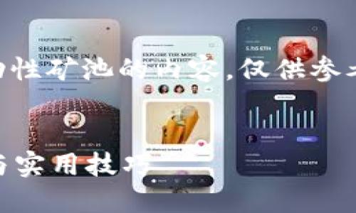 请注意，以下是关于如何在 tpwallet 中添加流动性矿池的内容，仅供参考，具体操作步骤可能会根据软件更新而有所不同。


如何在 TPWallet 中添加流动性矿池：全面指南与实用技巧