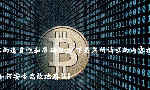 为确保内容的连贯性和准确性，以下是您所请求的内容框架和示例：


数字钱包：如何安全高效地存钱？