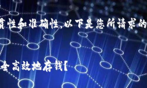 为确保内容的连贯性和准确性，以下是您所请求的内容框架和示例：


数字钱包：如何安全高效地存钱？