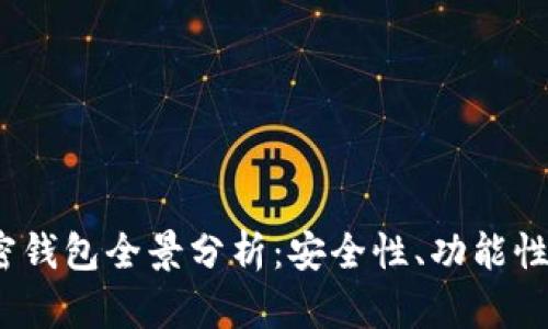 2019年加密钱包全景分析：安全性、功能性与市场趋势