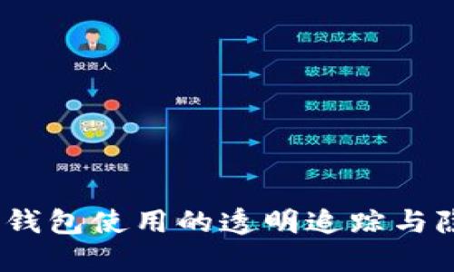 区块链技术：钱包使用的透明追踪与隐私保护之道