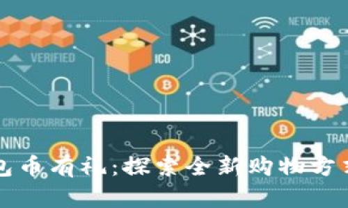 京东数字钱包币有礼：探索全新购物方式与优惠福利