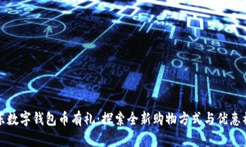 京东数字钱包币有礼：探索全新购物方式与优惠福利