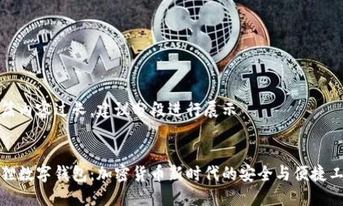 整篇内容过长，建议分段进行展示


狐狸数字钱包：加密货币新时代的安全与便捷工具