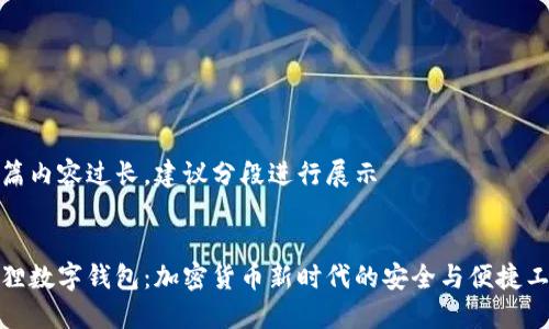 整篇内容过长，建议分段进行展示


狐狸数字钱包：加密货币新时代的安全与便捷工具