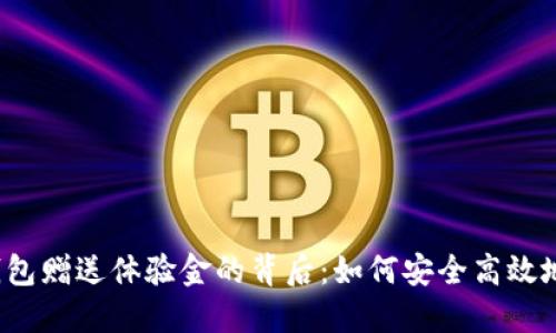 揭秘区块链钱包赠送体验金的背后：如何安全高效地获取和使用？