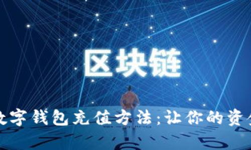 全面解析数字钱包充值方法：让你的资金自由流动