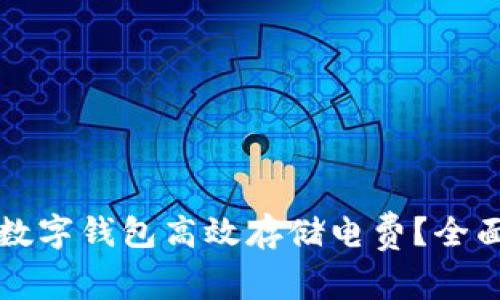 如何利用区块链数字钱包高效存储电费？全面解析与实用指南