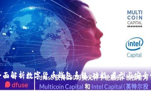 全面解析数字货币钱包系统：功能、类型与安全性