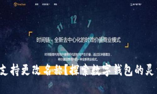  TPWallet是否支持更改名称？探索数字钱包的灵活性与用户体验