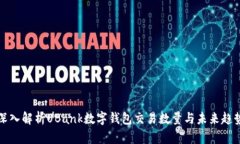 深入解析UBank数字钱包交易