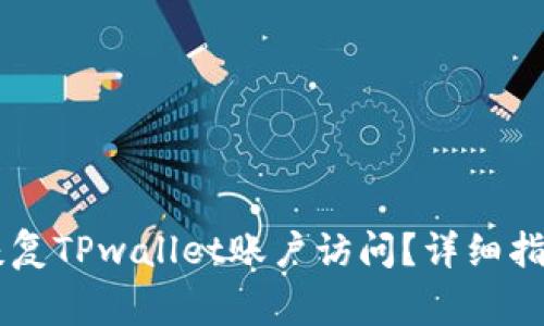 手机丢失后如何恢复TPwallet账户访问？详细指南与常见问题解答