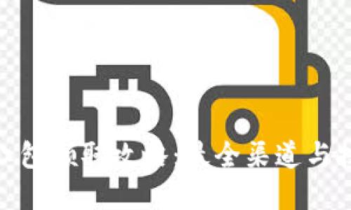 数字钱包红包领取攻略：最全渠道与技巧大揭秘