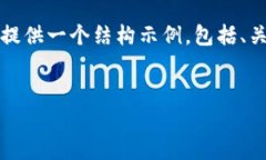 注意：虽然我不能提供完