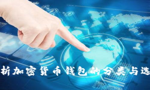 全面解析加密货币钱包的分类与选择指南