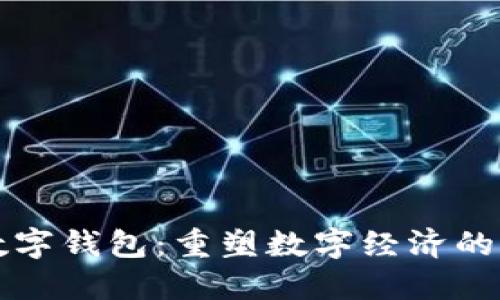 马斯克数字钱包：重塑数字经济的未来趋势