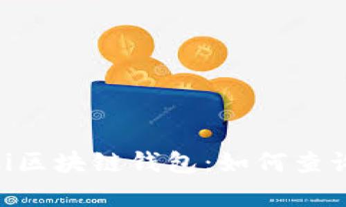 全面解析Biki区块链钱包：如何查询与管理资产