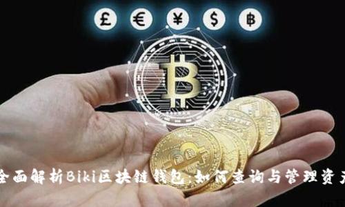 全面解析Biki区块链钱包：如何查询与管理资产
