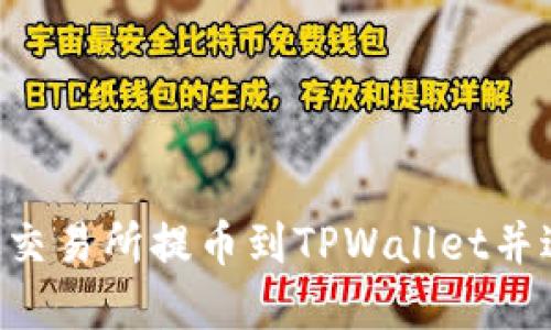 如何将数字资产从交易所提币到TPWallet并进行出售：全面指南