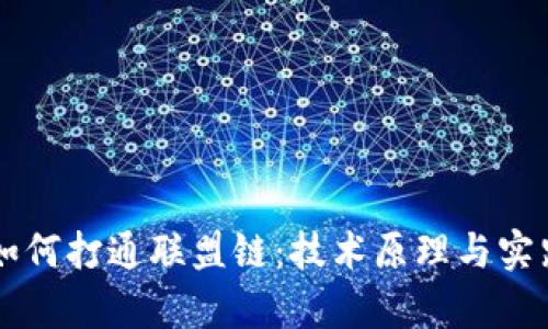 区块链钱包如何打通联盟链：技术原理与实践应用全解析