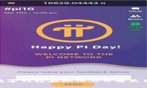 全面解析：为什么您的数字钱包在微信上开通失败？解决方案与避免方法