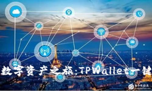轻松开启数字资产之旅：TPWallet一键注册详解