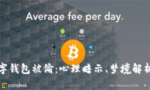 梦见大量数字钱包被偷：心理暗示、梦境解析与现实影响