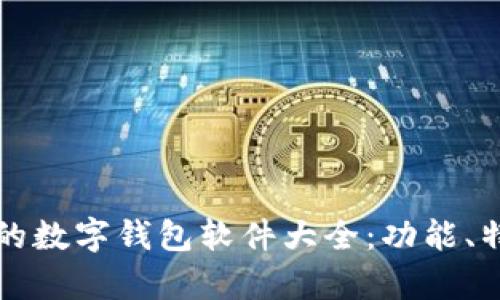 全球最受欢迎的数字钱包软件大全：功能、特色与使用分析