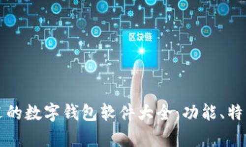 全球最受欢迎的数字钱包软件大全：功能、特色与使用分析