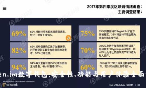 Token.im数字钱包：安全性、功能与用户体验全面评测