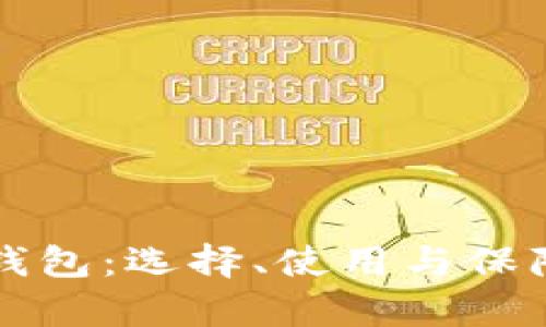 全面解析数字币钱包：选择、使用与保障安全的终极指南