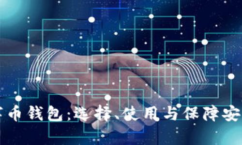 全面解析数字币钱包：选择、使用与保障安全的终极指南