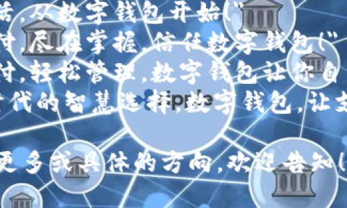 以下是一些数字钱包的简短宣传语：

1. 