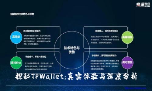 探秘TPWallet：真实体验与深度分析