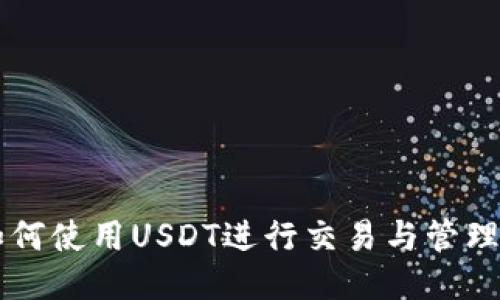 TPWallet如何使用USDT进行交易与管理的详细指南