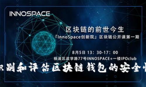 如何全面识别和评估区块链钱包的安全性与功能性