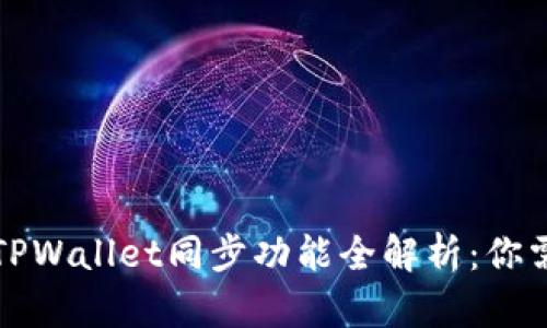 小狐狸钱包与TPWallet同步功能全解析：你需要知道的一切