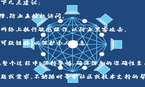   如何将TPWallet中的FTM成功转移到交易所？详细指南！ / 
 guanjianci TPWallet, FTM, 转账, 交易所 /guanjianci 

在加密货币的世界里，转移资产在各个环节中都是一个至关重要的步骤。在这个指南中，我们将深入探讨如何将TPWallet中的FTM（Fantom的代币）转移到交易所，确保你能顺利完成这一过程。

什么是FTM和TPWallet？
FTM（Fantom代币）是Fantom网络的原生加密货币，旨在支持去中心化应用程序（dApps）和其他功能高效快速的金融交易。Fantom网络被设计为廉价和高效的第三代区块链，利用过度的可扩展性满足日益增长的需求。

TPWallet是一个多链钱包，支持多种加密货币的存储和交易。用户可以在TPWallet中管理其加密资产，进行代币的交换，并轻松访问去中心化金融（DeFi）协议。

将FTM从TPWallet转移到交易所的步骤
在将FTM转移到交易所之前，确保你已经选择了一个支持FTM交易的交易所，如Binance、KuCoin等。以下是详细的步骤：

h4步骤一：获取你的交易所地址/h4
首先，登录到你的交易所账户，找到FTM的充值部分。在那里，你将能看到一个唯一的钱包地址。这是你将FTM转入的地址，一定要确保它是正确的。同时，复制这个地址。

h4步骤二：登录TPWallet/h4
打开TPWallet应用程序，使用你的账户信息登录。确保账户能够访问FTM资产。

h4步骤三：选择FTM进行转账/h4
在TPWallet的主界面，找到FTM代币并点击进入。在FTM页面上，有“转账”或“发送”选项，点击进入。

h4步骤四：输入交易所地址/h4
在转账页面，输入你在交易所复制的FTM地址。确保再次确认地址的准确性，避免因输错地址导致资产丢失。

h4步骤五：输入转账数量/h4
根据你打算转移的FTM数量输入金额。注意交易所的最低充值量，确保转账金额符合要求。

h4步骤六：确认交易/h4
仔细检查所有信息后，确认交易。如果TPWallet中设定了交易密码或身份验证步骤，按照提示完成。

h4步骤七：等待确认/h4
交易发送后，你需要等待区块链的确认，这可能需要几分钟时间，具体取决于网络的繁忙程度。可以通过区块链浏览器查询交易状态以确认是否成功。

可能遇到的问题及解决方案

h4问题一：交易所地址失误如何处理？/h4
在转账过程中，输入错误的交易所地址是一个常见问题。如果你不小心将FTM发送到了错误的地址，解决这个问题可能会很复杂。

首先，请检查TPWallet中当前的交易记录，确认交易的详细数据。如果你发送到一个不支持FTM的地址，资金可能会永久丢失。尽快联系交易所的客服，提供交易哈希和相关信息，他们可能会帮助你追回资金，但并不总是有效。

为了避免这样的错误，建议在每次转账前仔细核对地址，并在首次使用新地址时，先发送少量资金进行测试。如果小额资金顺利到达，再进行大额转账，将风险降到最低。

h4问题二：FTM转账延迟如何处理？/h4
在加密货币交易中，网络拥堵可能导致转账延迟。FTM交易在区块确认中可能会遇到这样的情况，尤其在市场波动较大的时候。

在这种情况下，你可以使用区块链浏览器查询你的交易状态，查看其确认情况。如果交易正在进行但未完成，耐心等待是最好的解决方法。通常，网络状况会好转，交易会得到适时确认。

如果交易长时间没有确认，可以尝试联系TPWallet的支持团队或钱包社区，看看是否有帮助的建议。在使用TPWallet之前，了解其最佳实践和常见问题解决方案将有助于顺利操作。

h4问题三：如何确保FTM安全？/h4
安全性是管理加密货币时最重要的一部分。为了保护你的FTM及其他加密资产，请遵循以下几点建议：

首先，确保你的TPWallet使用强密码，并开启双重验证。双重验证可以提供额外的安全保障，防止未授权访问。

其次，定期备份你的钱包，确保你能在设备丢失或损坏时恢复所有资产。此外，避免在公共网络上执行敏感操作，以防止黑客攻击。

最后，保持软件和应用的更新，以确保你使用最新的安全补丁。保持警惕，避免接受和点击可疑链接，以保护个人信息。

总结
将FTM从TPWallet转移到交易所并不是一项复杂的任务，只需按照步骤小心操作即可。在整个过程中，保持警惕，确保信息的准确性至关重要。

希望本指南能帮助你顺利完成FTM的转移，并在加密货币投资中取得成功。如果有更多问题或需求，不妨随时寻求社区或技术支持的帮助。