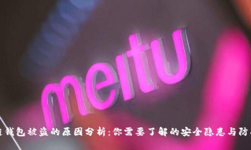 区块链钱包被盗的原因分析：你需要了解的安全隐患与防护措施
