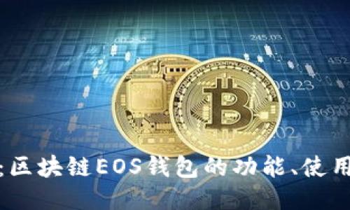 示例

全面解析：区块链EOS钱包的功能、使用及安全性