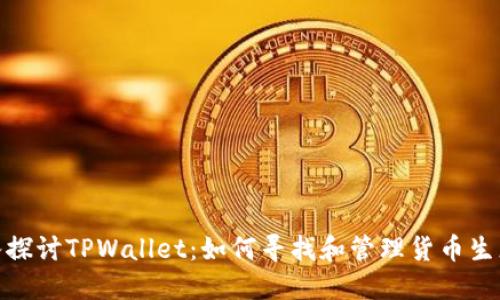 深入探讨TPWallet：如何寻找和管理货币生态链