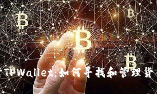 深入探讨TPWallet：如何寻找和管理货币生态链