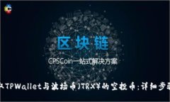 如何领取TPWallet与波场币（