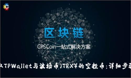 如何领取TPWallet与波场币（TRX）的空投币：详细步骤与技巧