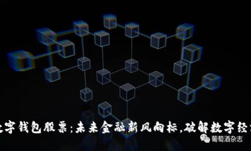 沪版数字钱包股票：未来金融新风向标，破解数字经济困境
