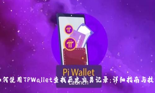 如何使用TPWallet查找历史交易记录：详细指南与技巧