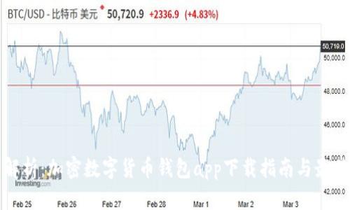 全面解析：加密数字货币钱包app下载指南与最佳实践